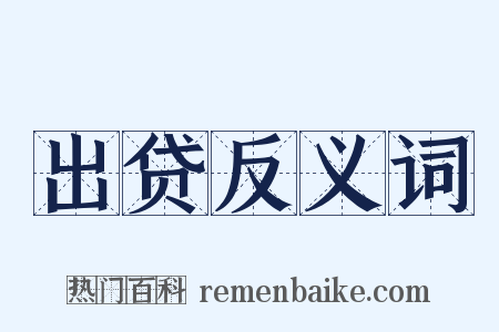 出贷反义词是什么意思的图片